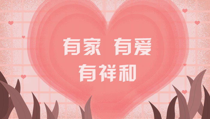 有家，有愛，有祥和