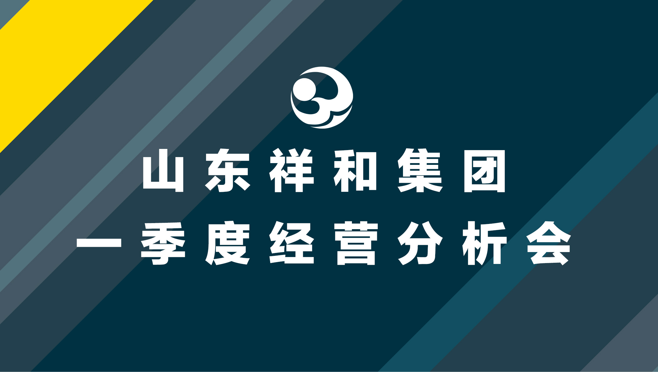 集團公司召開一季度經(jīng)營分析會